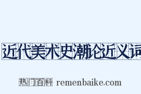 近代美术史潮论近义词是什么意思的图片